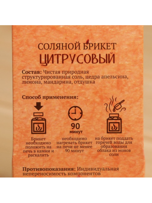 Соляной брикет куб «Цитрусовый» 200 г «Добропаровъ» апельсин, лимон, мандарин