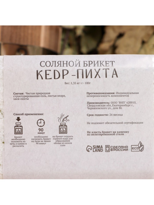 Соляной брикет «Кедр - Пихта» 1.35 кг Добропаровъ