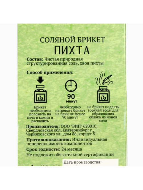 Соляной брикет куб «Пихта» 200 г «Добропаровъ»
