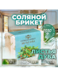 Соляной брикет «Листья дуба», 1.35 кг «Добропаровъ»