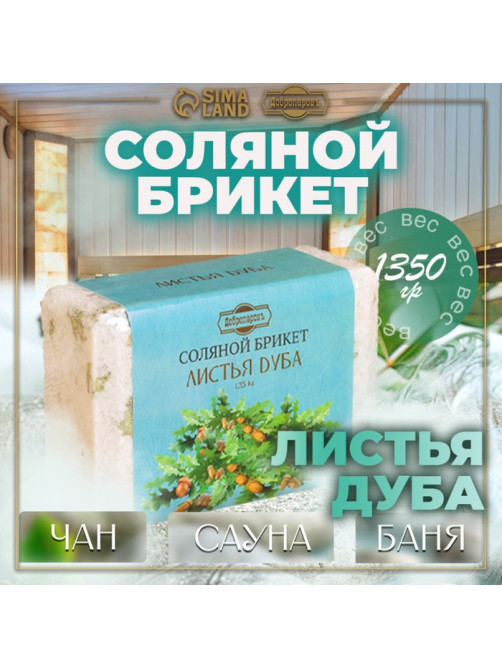 Соляной брикет «Листья дуба», 1.35 кг «Добропаровъ»