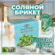 Соляной брикет «Листья дуба», 1.35 кг «Добропаровъ»