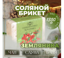 Соляной брикет «Земляника» 1.35 кг Добропаровъ