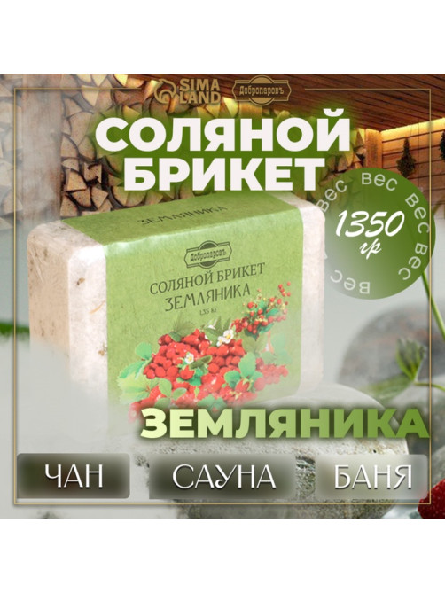 Соляной брикет «Земляника» 1.35 кг Добропаровъ