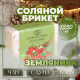 Соляной брикет «Земляника» 1.35 кг Добропаровъ