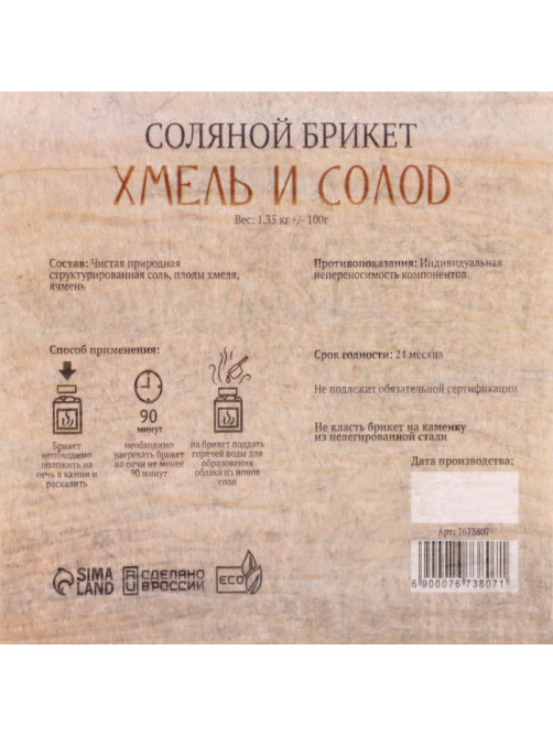Соляной брикет «Хмель и солод» эффект жженого хлеба 1.35 кг «Добропаровъ»