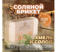 Соляной брикет «Хмель и солод» эффект жженого хлеба 1.35 кг «Добропаровъ»