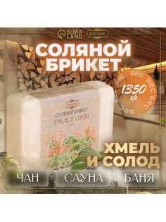 Соляной брикет «Хмель и солод» эффект жженого хлеба 1.35 кг «Добропаровъ»