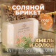 Соляной брикет «Хмель и солод» эффект жженого хлеба 1.35 кг «Добропаровъ»