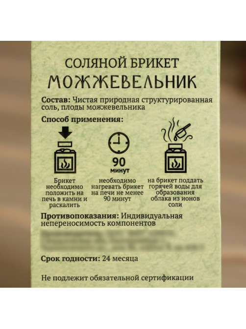 Соляной брикет куб «Можжевельник» 200 г «Добропаровъ»