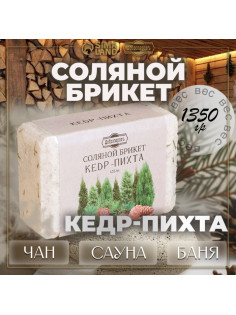 Соляной брикет «Кедр - Пихта» 1.35 кг Добропаровъ