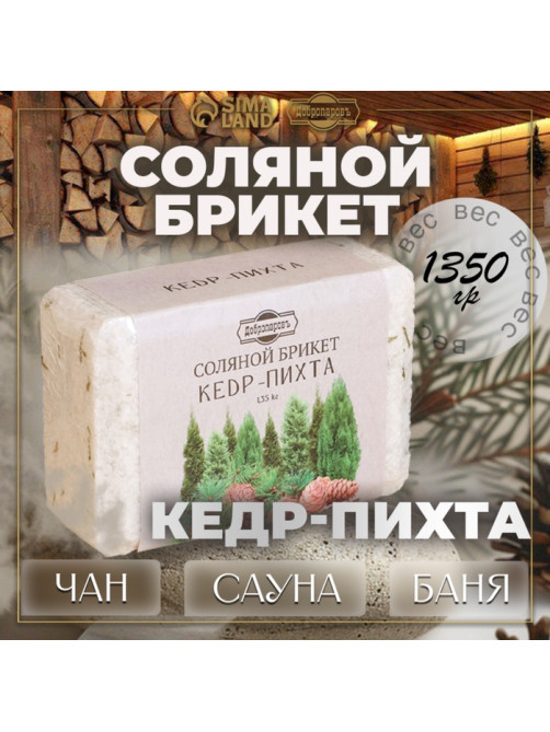 Соляной брикет «Кедр - Пихта» 1.35 кг Добропаровъ