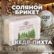 Соляной брикет «Кедр - Пихта» 1.35 кг Добропаровъ