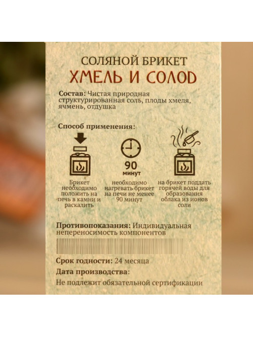 Соляной брикет куб «Хмель и Солод» 200 г «Добропаровъ»