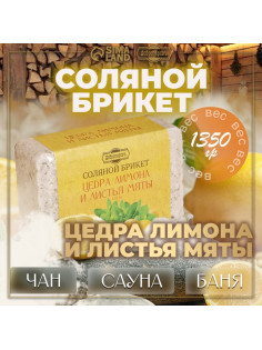 Соляной брикет «Цедра лимона и листья мяты» 1.35 кг
