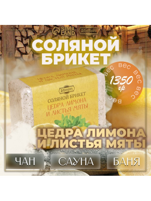 Соляной брикет «Цедра лимона и листья мяты» 1.35 кг