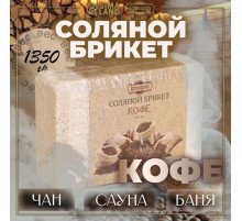 Соляной брикет «Кофе», 1.35 кг «Добропаровъ»