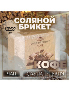 Соляной брикет «Кофе», 1.35 кг «Добропаровъ»
