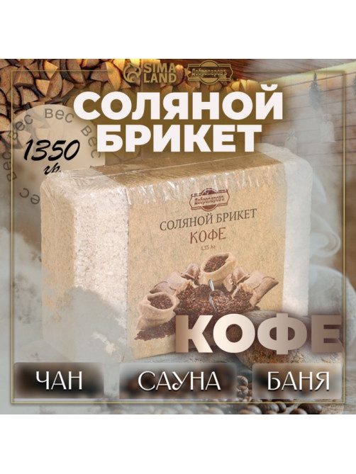 Соляной брикет «Кофе», 1.35 кг «Добропаровъ»