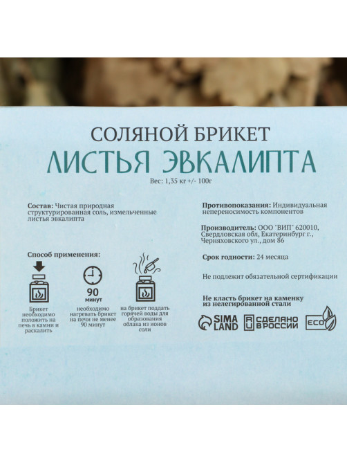 Соляной брикет «Листья эвкалипта», 1.35 кг «Добропаровъ»