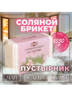 Соляной брикет «Пустырник» с алтайскими травами, 1.35 кг «Добропаровъ»