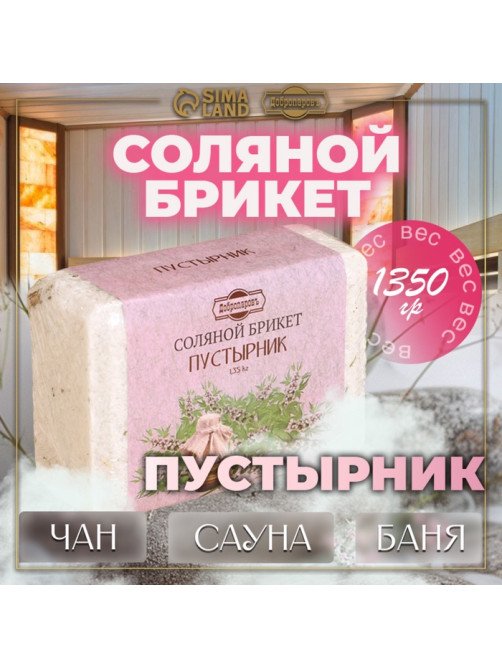 Соляной брикет «Пустырник» с алтайскими травами, 1.35 кг «Добропаровъ»