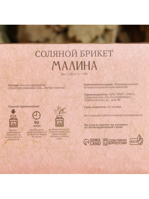 Соляной брикет «Малина» 1.35 кг Добропаровъ