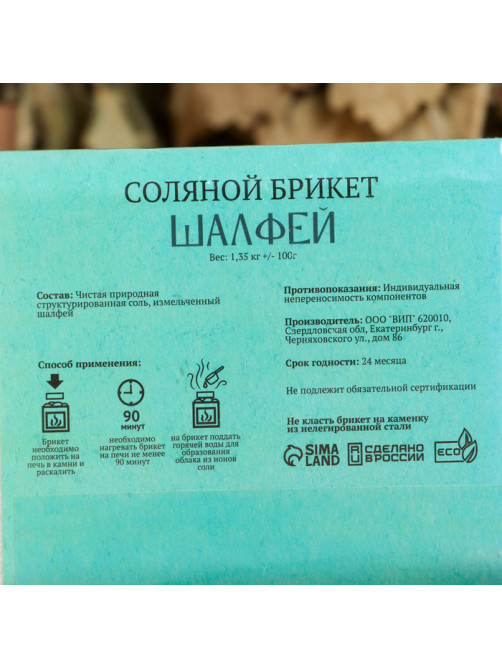 Соляной брикет «Шалфей» с алтайскими травами, 1.35 кг «Добропаровъ»