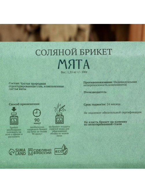 Соляной брикет «Мята» с алтайскими травами, 1.35 кг «Добропаровъ»