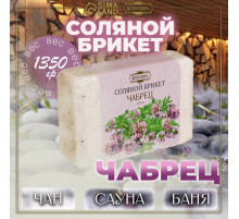 Соляной брикет «Чабрец» с алтайскими травами, 1.35 кг «Добропаровъ»