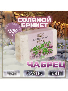 Соляной брикет «Чабрец» с алтайскими травами, 1.35 кг «Добропаровъ»