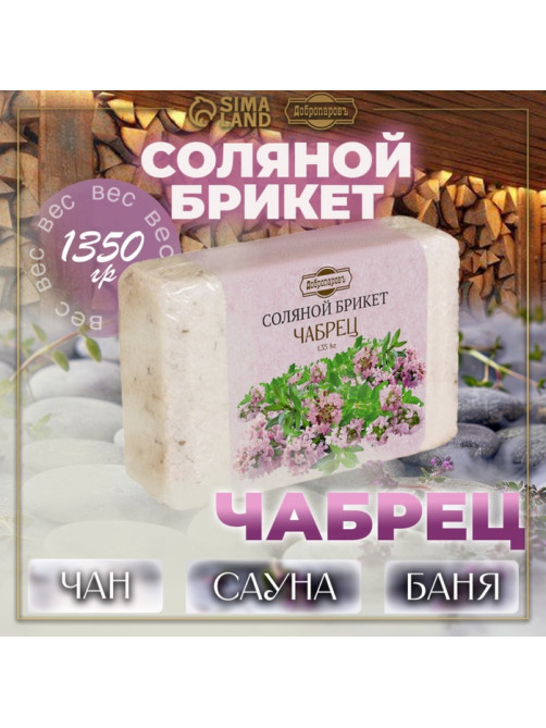 Соляной брикет «Чабрец» с алтайскими травами, 1.35 кг «Добропаровъ»