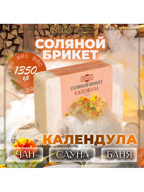 Соляной брикет «Календула» с алтайскими травами, 1.35 кг «Добропаровъ»