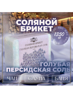 Соляной брикет «Голубая персидская соль» 1.35 кг «Добропаровъ»
