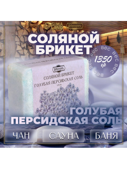 Соляной брикет «Голубая персидская соль» 1.35 кг «Добропаровъ»