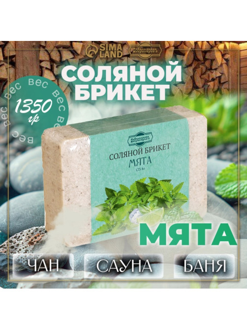 Соляной брикет «Мята» с алтайскими травами, 1.35 кг «Добропаровъ»