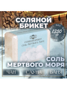 Соляной брикет «Соль Мертвого моря» 1.35 кг «Добропаровъ»