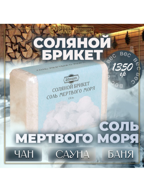 Соляной брикет «Соль Мертвого моря» 1.35 кг «Добропаровъ»