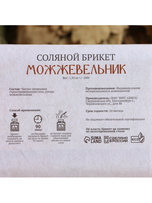 Соляной брикет «Можжевельник», 1.35 кг «Добропаровъ»
