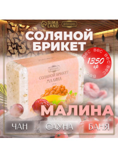 Соляной брикет «Малина» 1.35 кг Добропаровъ