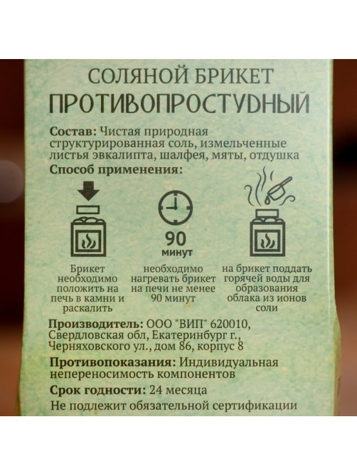 Соляной брикет куб «Противопростудный» 200 г «Добропаровъ» эвкалипт, шалфей, мята