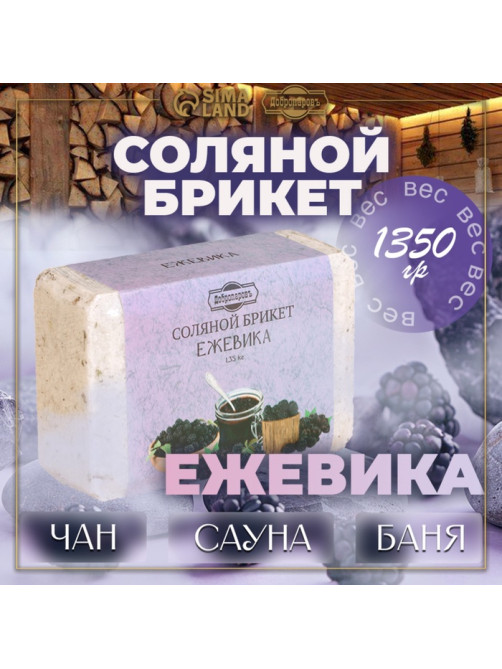 Соляной брикет «Ежевика» 1.35 Добропаровъ