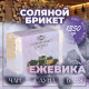 Соляной брикет «Ежевика» 1.35 Добропаровъ