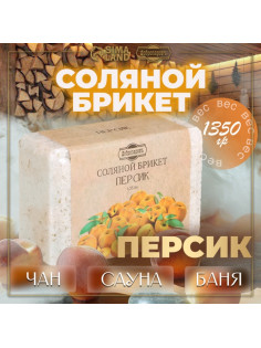 Соляной брикет «Персик» 1.35 Добропаровъ