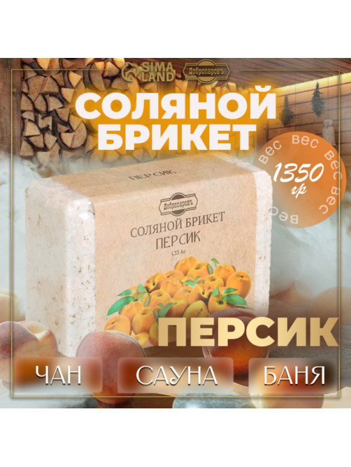 Соляной брикет «Персик» 1.35 Добропаровъ