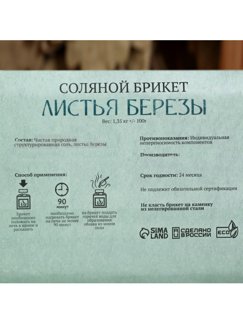 Соляной брикет «Листья берёзы», 1.35 кг «Добропаровъ»
