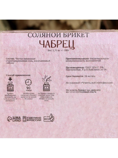 Соляной брикет «Чабрец» с алтайскими травами, 1.35 кг «Добропаровъ»