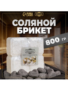 Соляной брикет набор 4 шт. по 200 г
