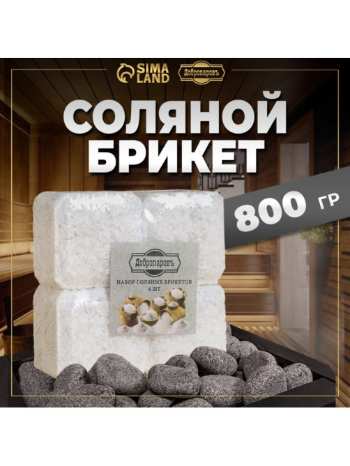 Соляной брикет набор 4 шт. по 200 г