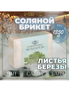 Соляной брикет «Листья берёзы», 1.35 кг «Добропаровъ»